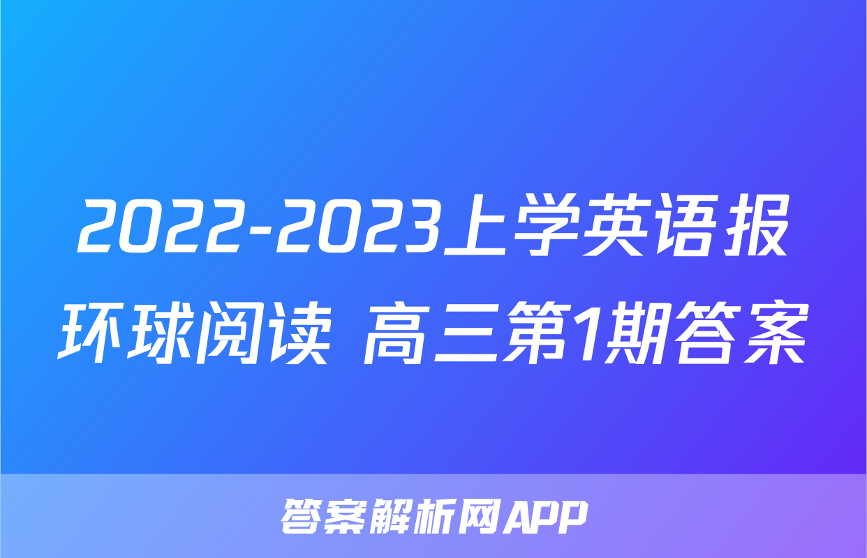 2022-2023上学英语报环球阅读 高三第1期答案
