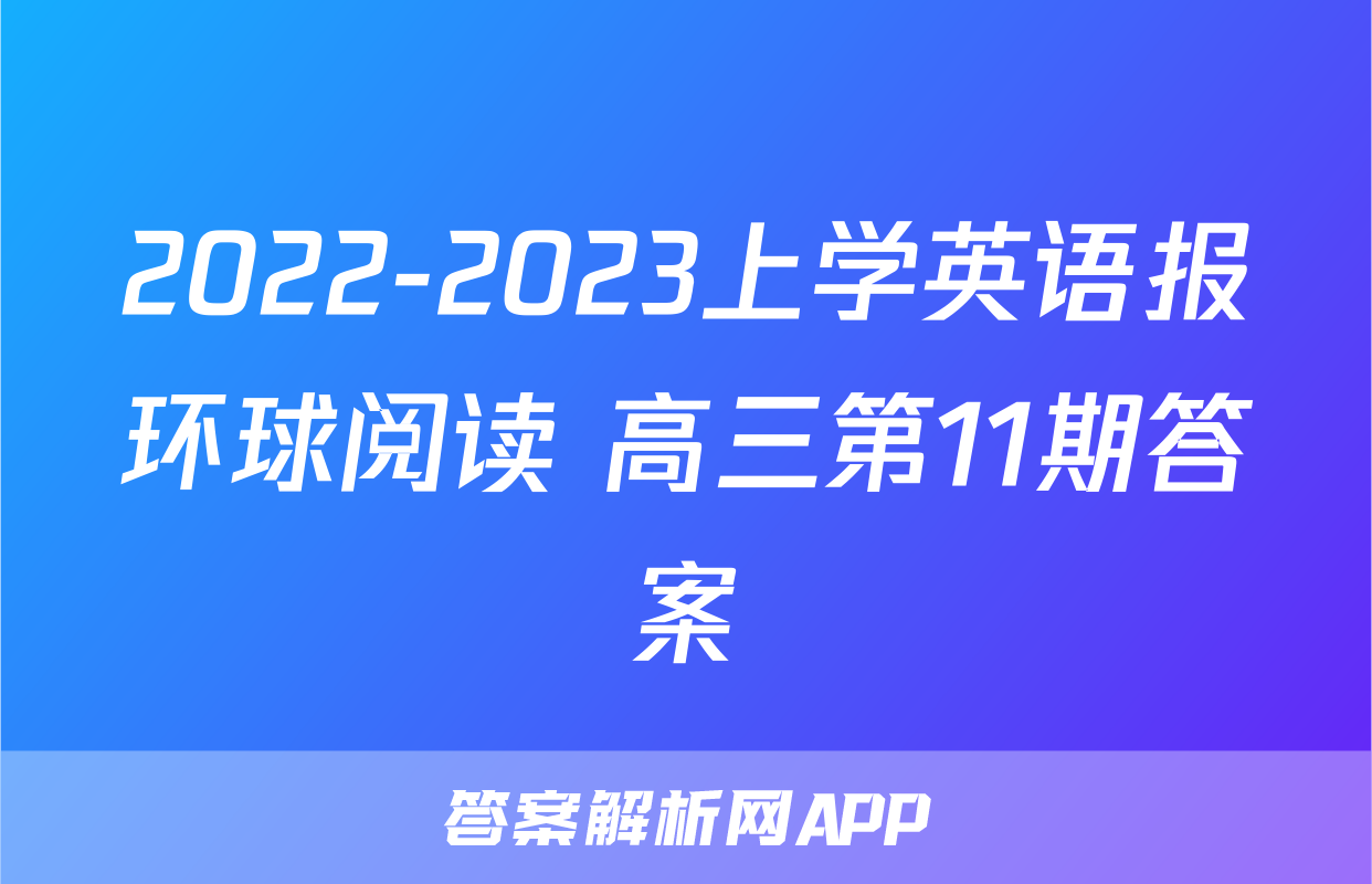2022-2023上学英语报环球阅读 高三第11期答案