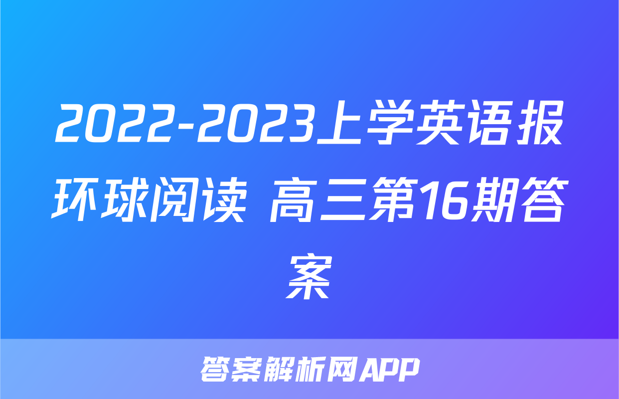 2022-2023上学英语报环球阅读 高三第16期答案