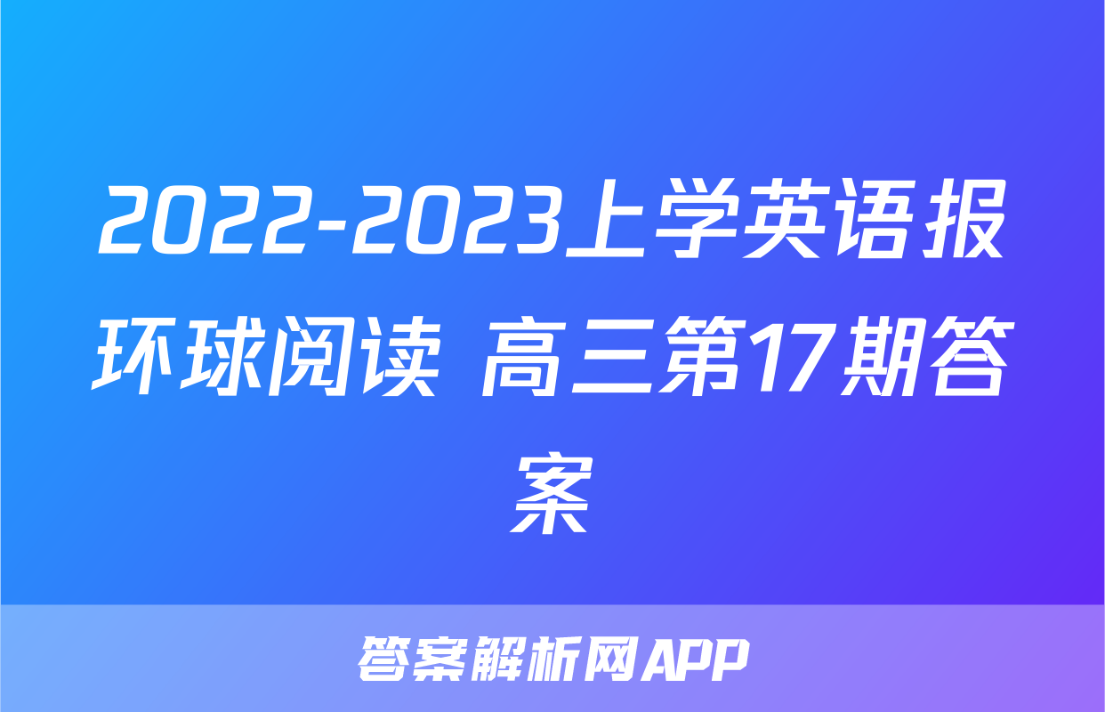 2022-2023上学英语报环球阅读 高三第17期答案