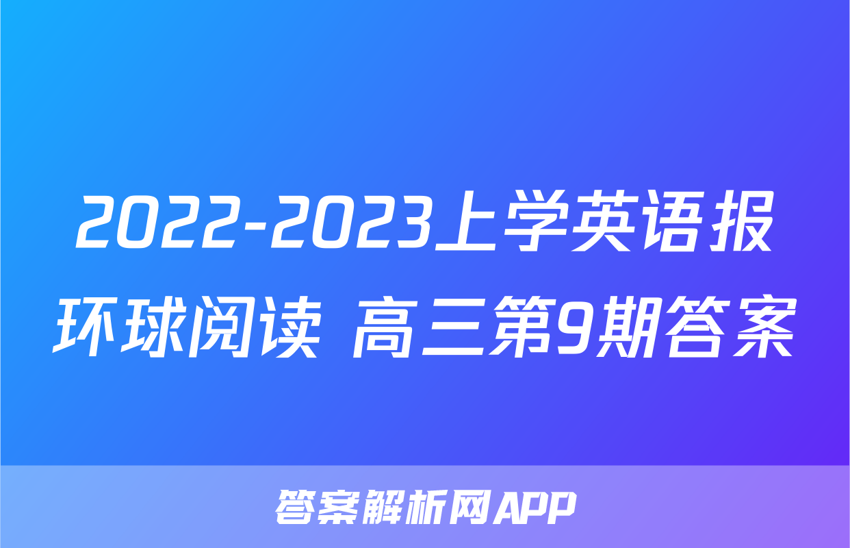 2022-2023上学英语报环球阅读 高三第9期答案