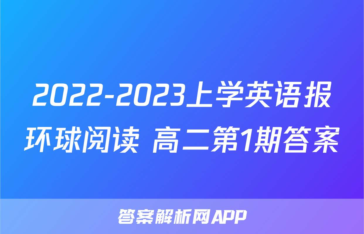 2022-2023上学英语报环球阅读 高二第1期答案