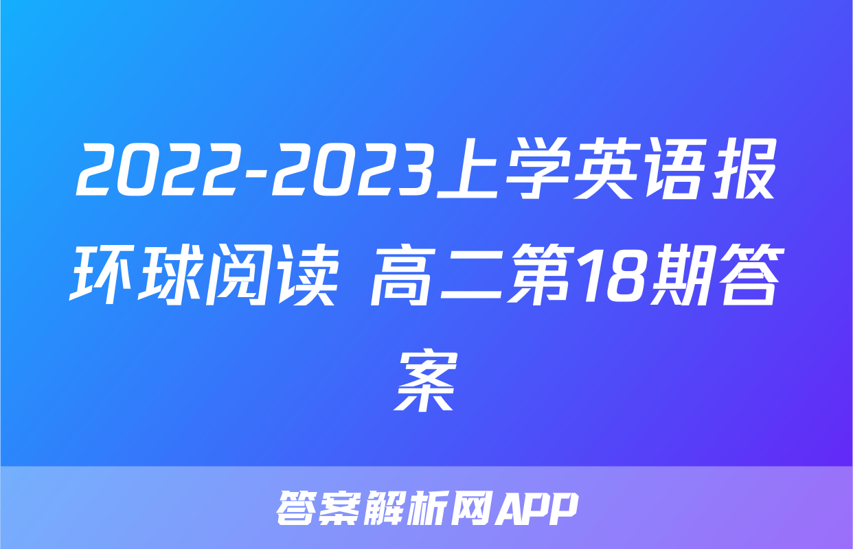 2022-2023上学英语报环球阅读 高二第18期答案