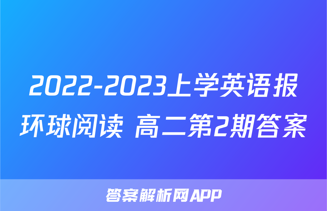 2022-2023上学英语报环球阅读 高二第2期答案