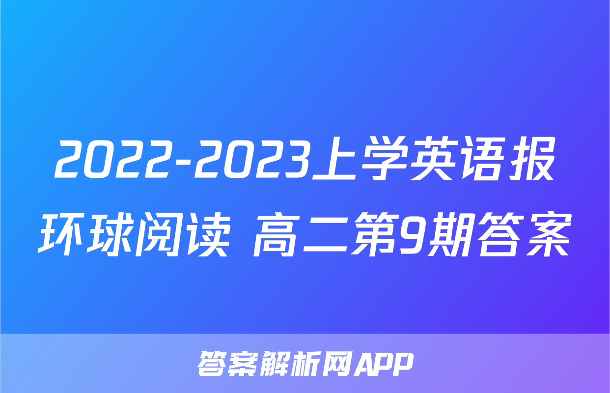 2022-2023上学英语报环球阅读 高二第9期答案