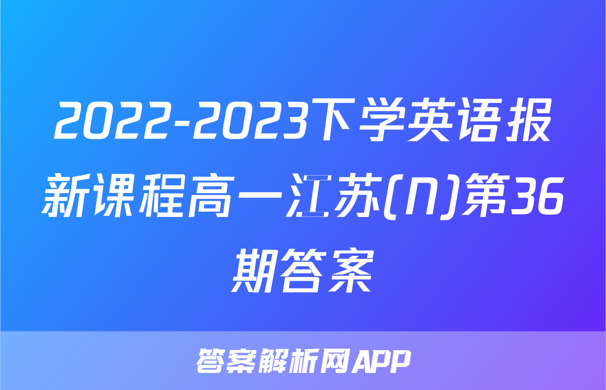 2022-2023下学英语报新课程高一江苏(N)第36期答案