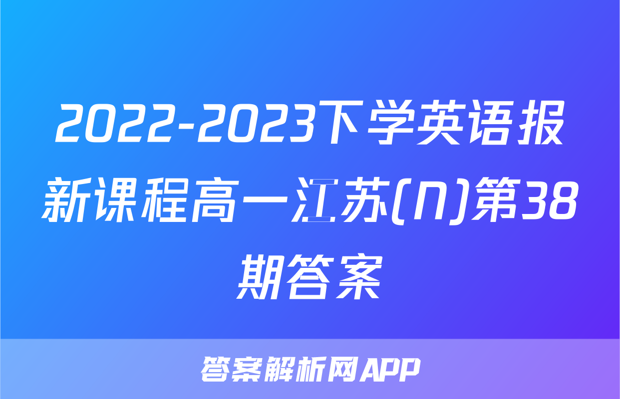 2022-2023下学英语报新课程高一江苏(N)第38期答案