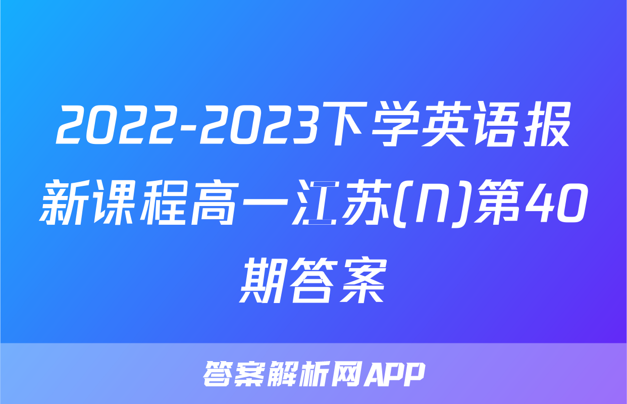2022-2023下学英语报新课程高一江苏(N)第40期答案