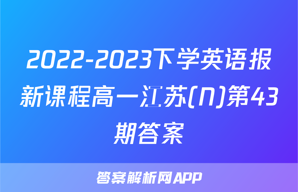 2022-2023下学英语报新课程高一江苏(N)第43期答案