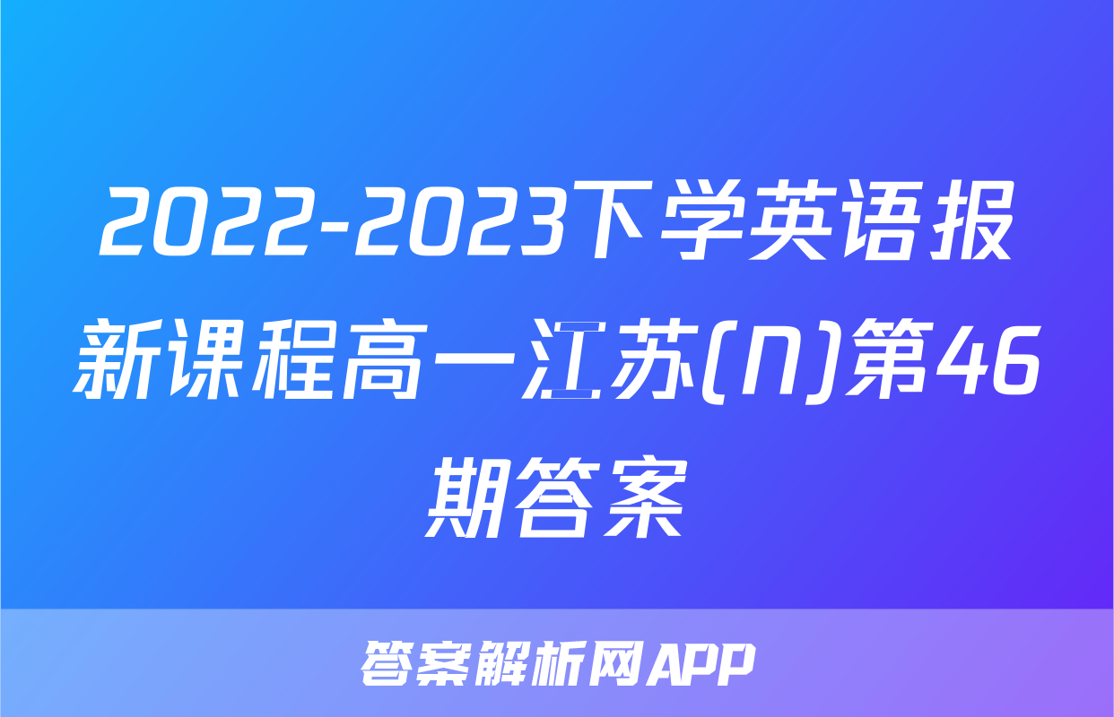 2022-2023下学英语报新课程高一江苏(N)第46期答案