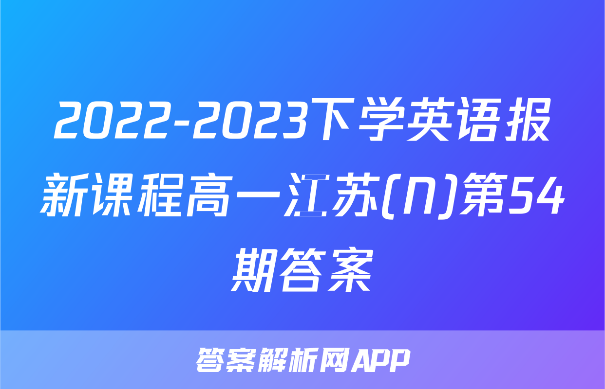 2022-2023下学英语报新课程高一江苏(N)第54期答案