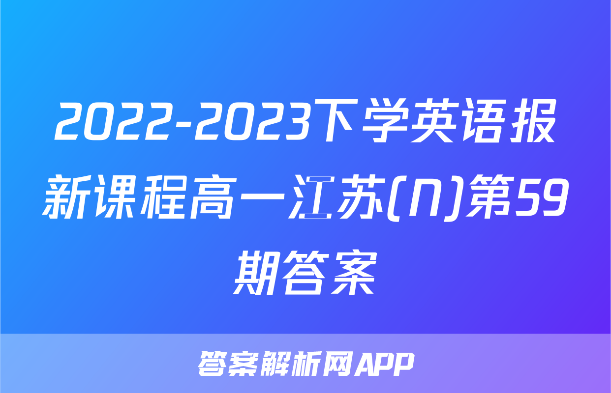 2022-2023下学英语报新课程高一江苏(N)第59期答案