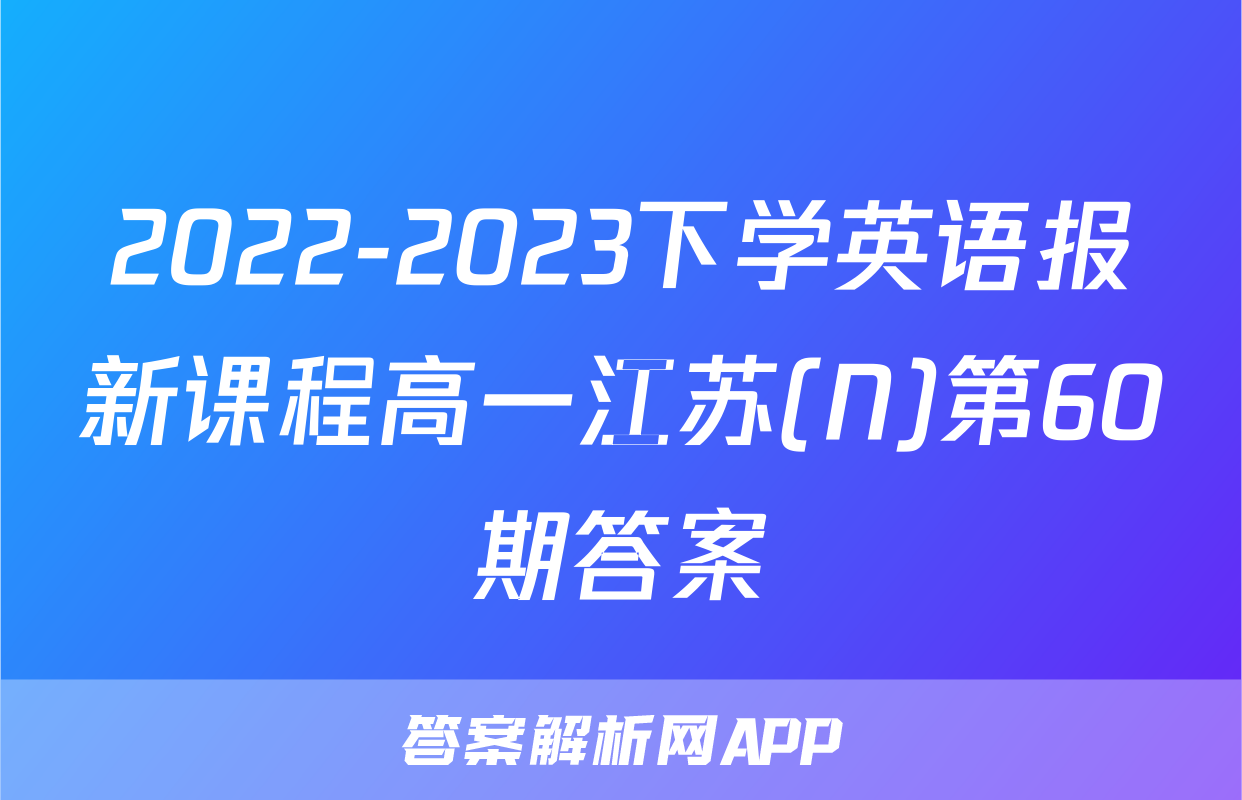 2022-2023下学英语报新课程高一江苏(N)第60期答案