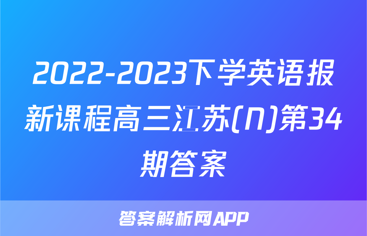 2022-2023下学英语报新课程高三江苏(N)第34期答案