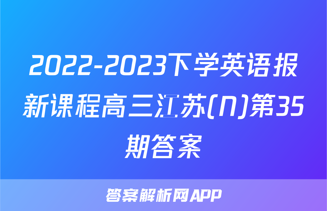 2022-2023下学英语报新课程高三江苏(N)第35期答案