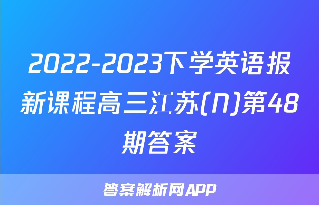 2022-2023下学英语报新课程高三江苏(N)第48期答案
