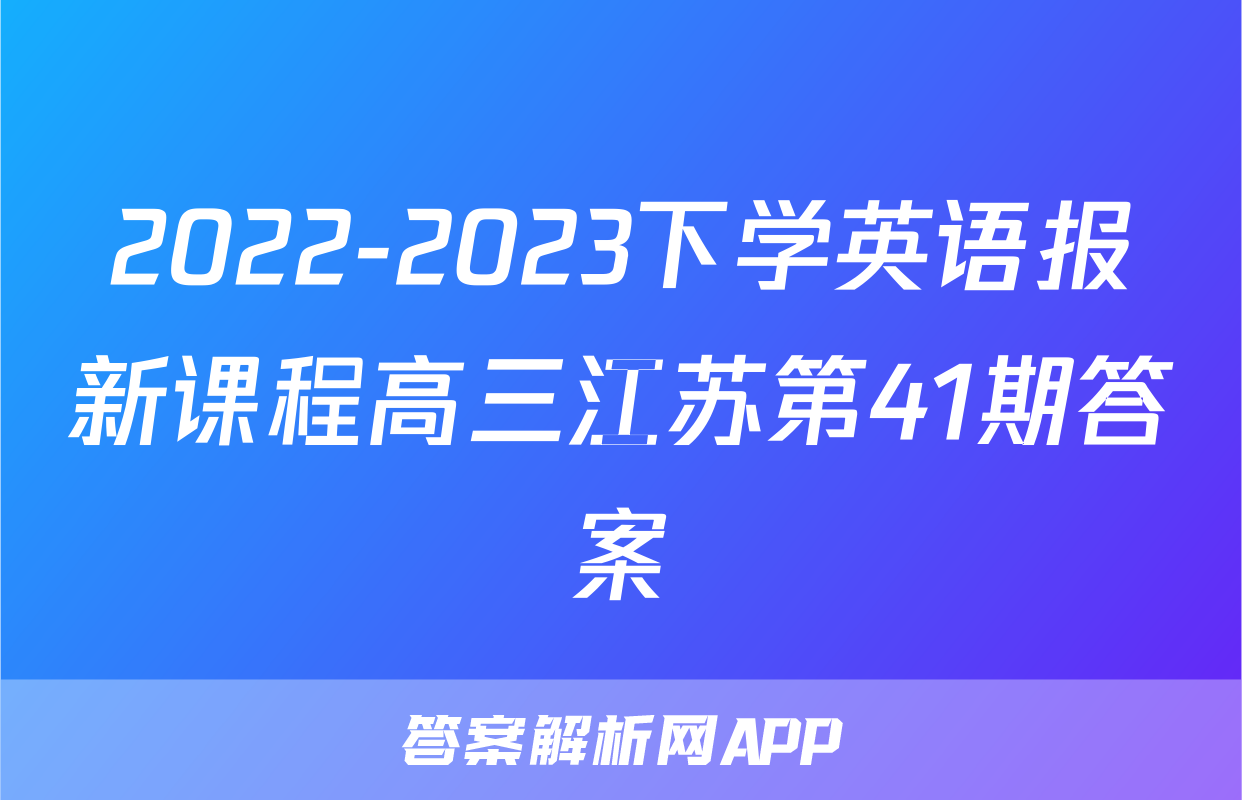 2022-2023下学英语报新课程高三江苏第41期答案