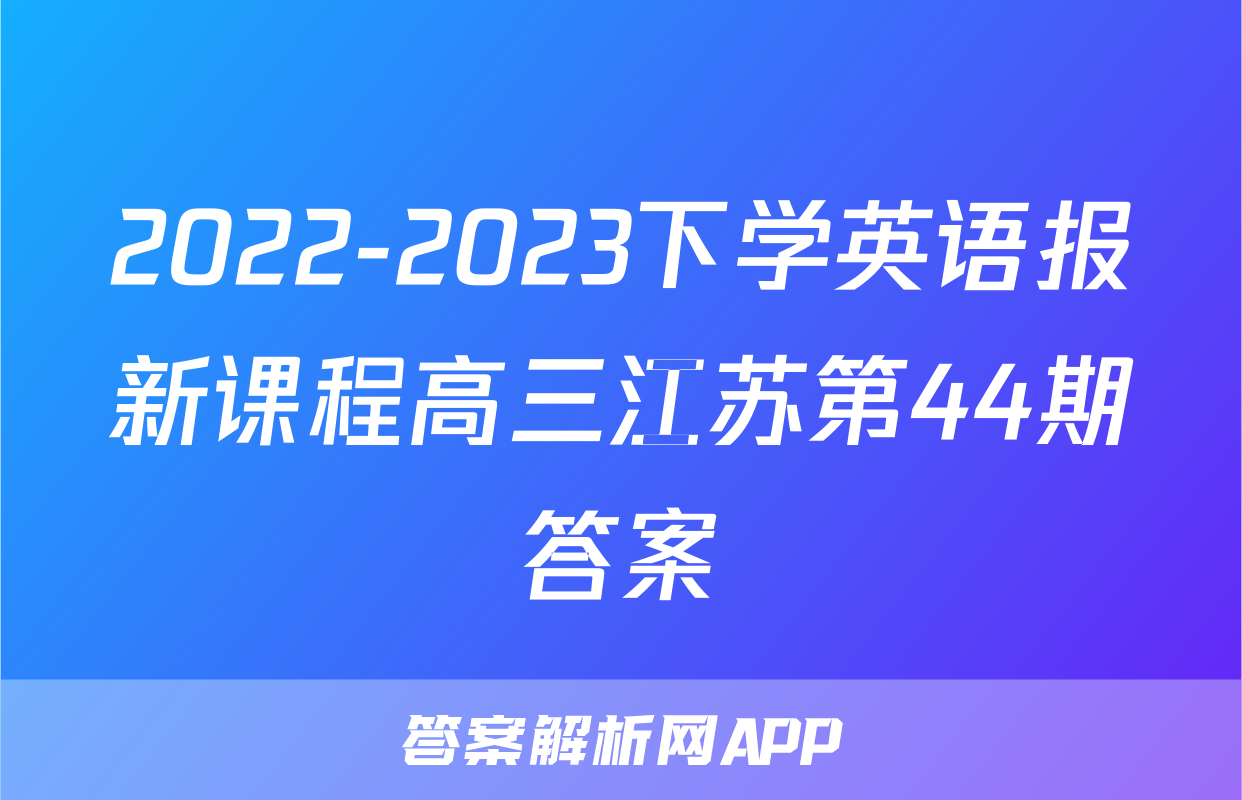 2022-2023下学英语报新课程高三江苏第44期答案