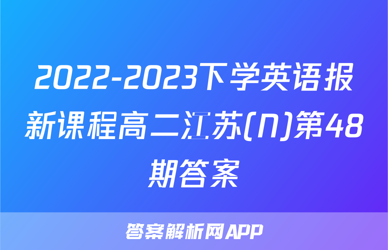 2022-2023下学英语报新课程高二江苏(N)第48期答案