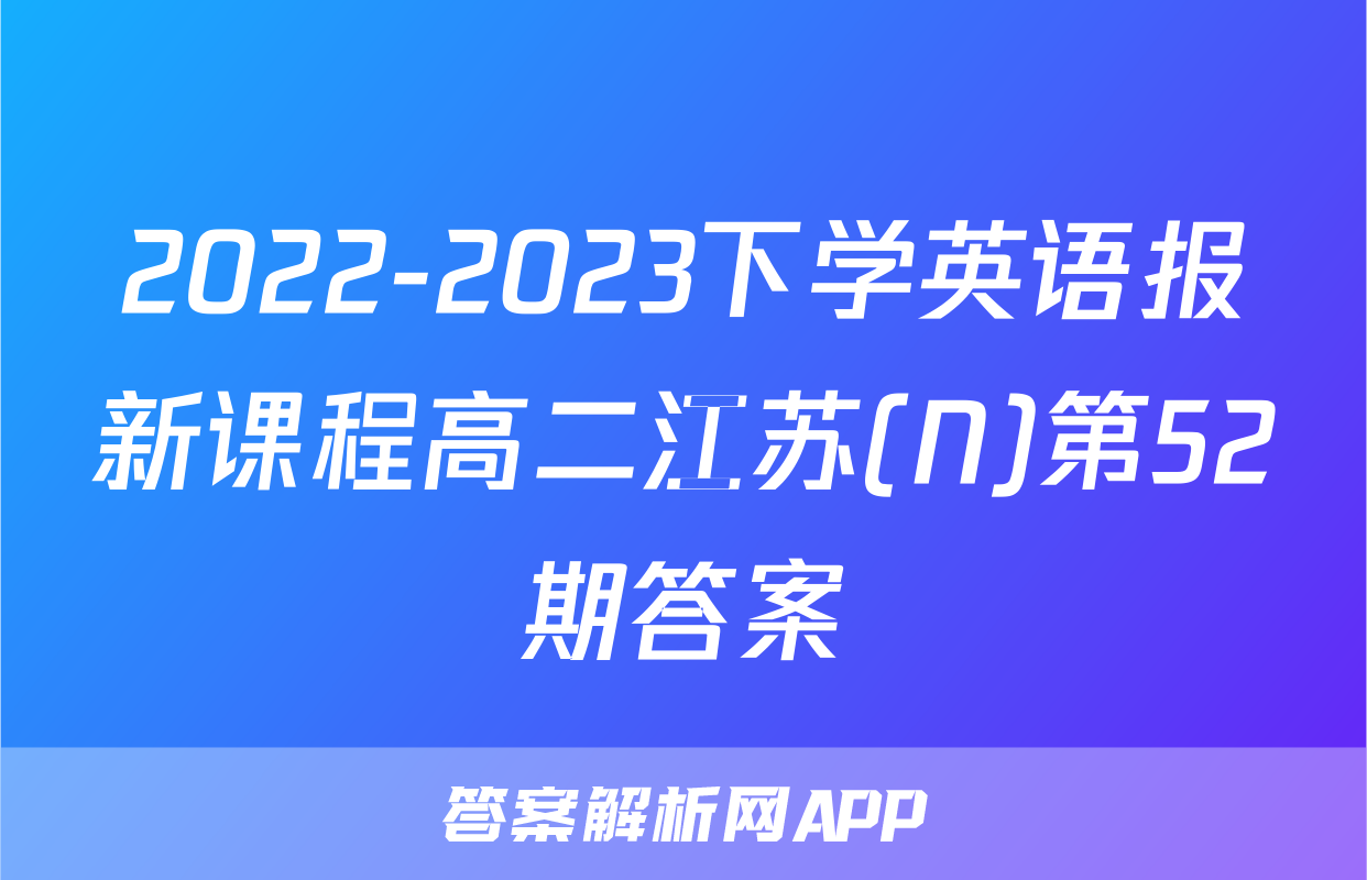2022-2023下学英语报新课程高二江苏(N)第52期答案