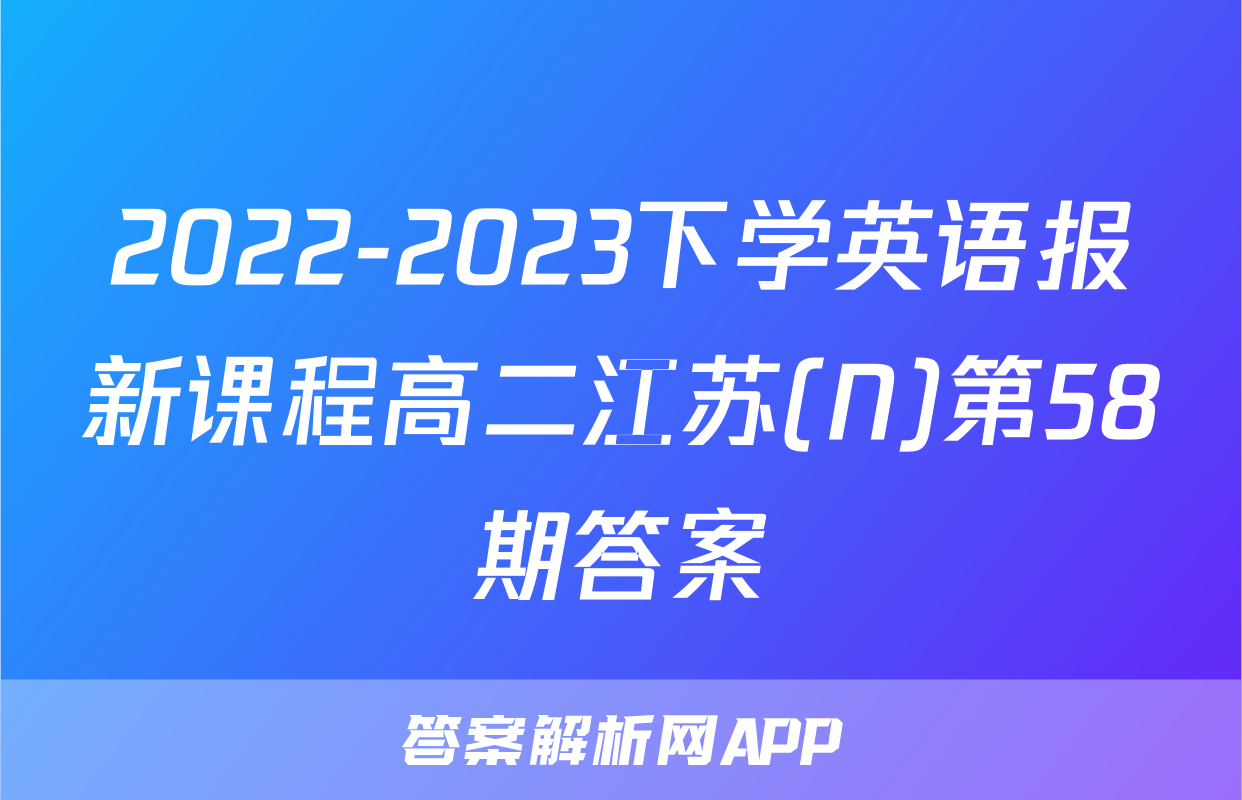 2022-2023下学英语报新课程高二江苏(N)第58期答案