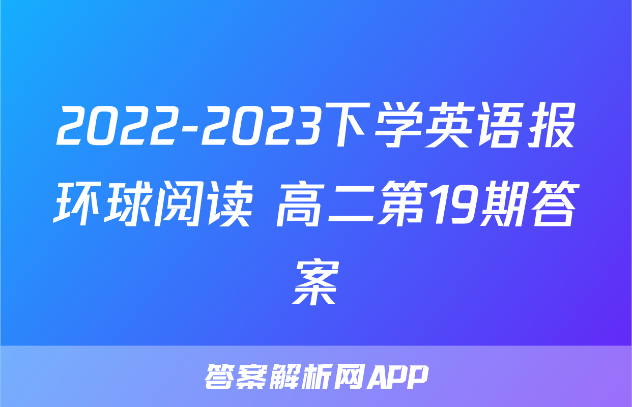 2022-2023下学英语报环球阅读 高二第19期答案