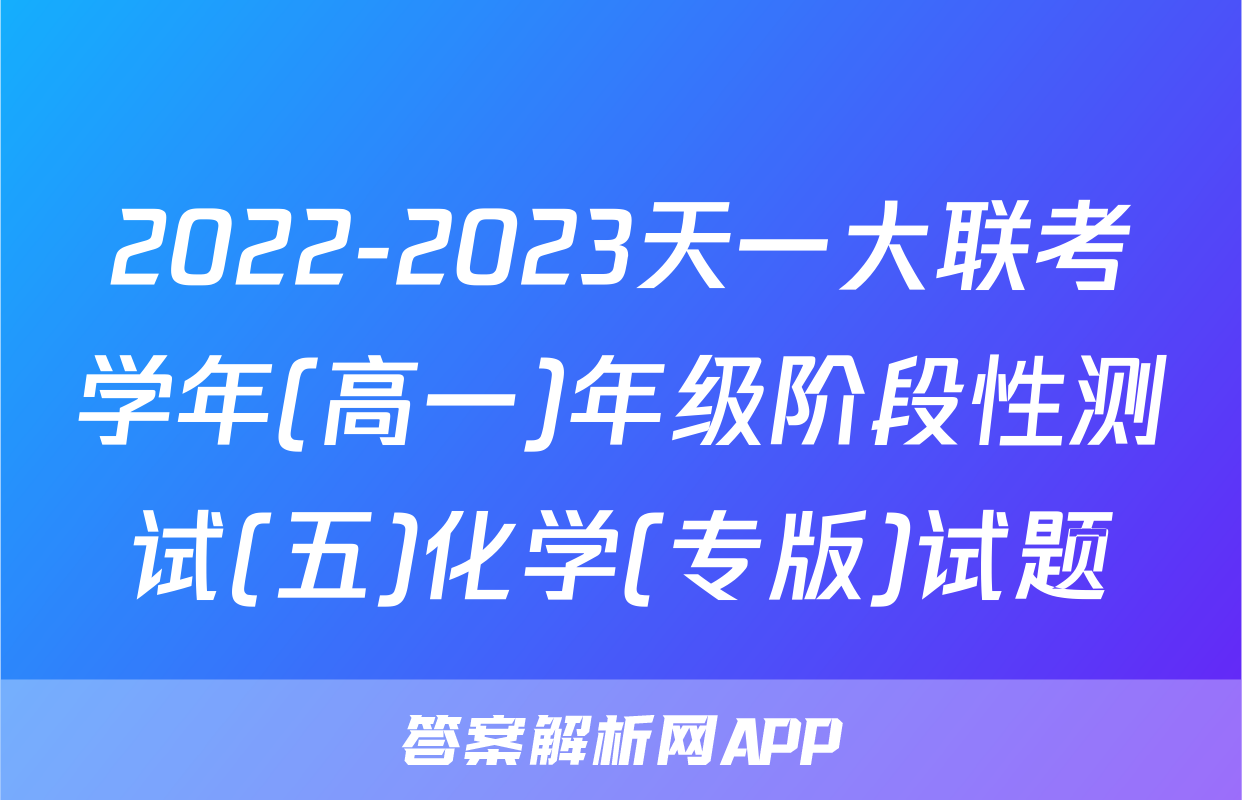 2022-2023天一大联考学年(高一)年级阶段性测试(五)化学(专版)试题