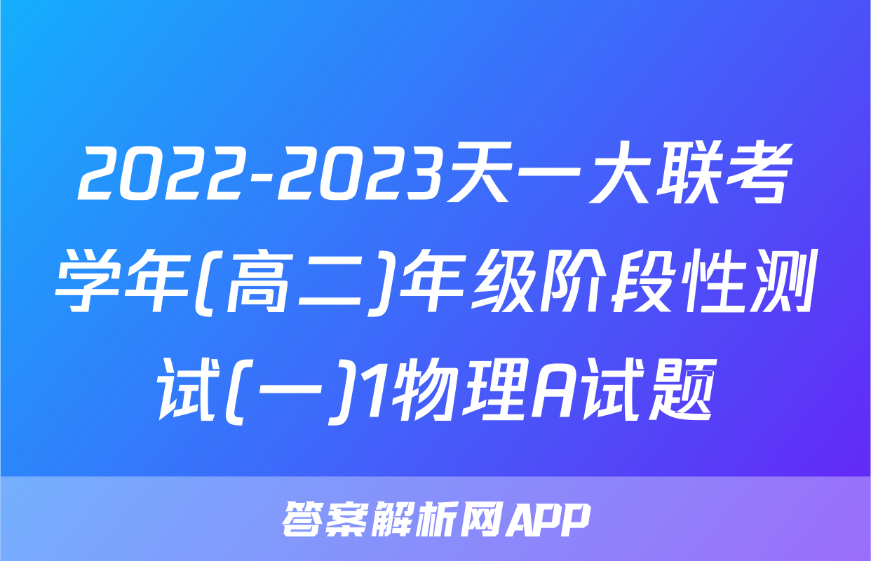 2022-2023天一大联考学年(高二)年级阶段性测试(一)1物理A试题