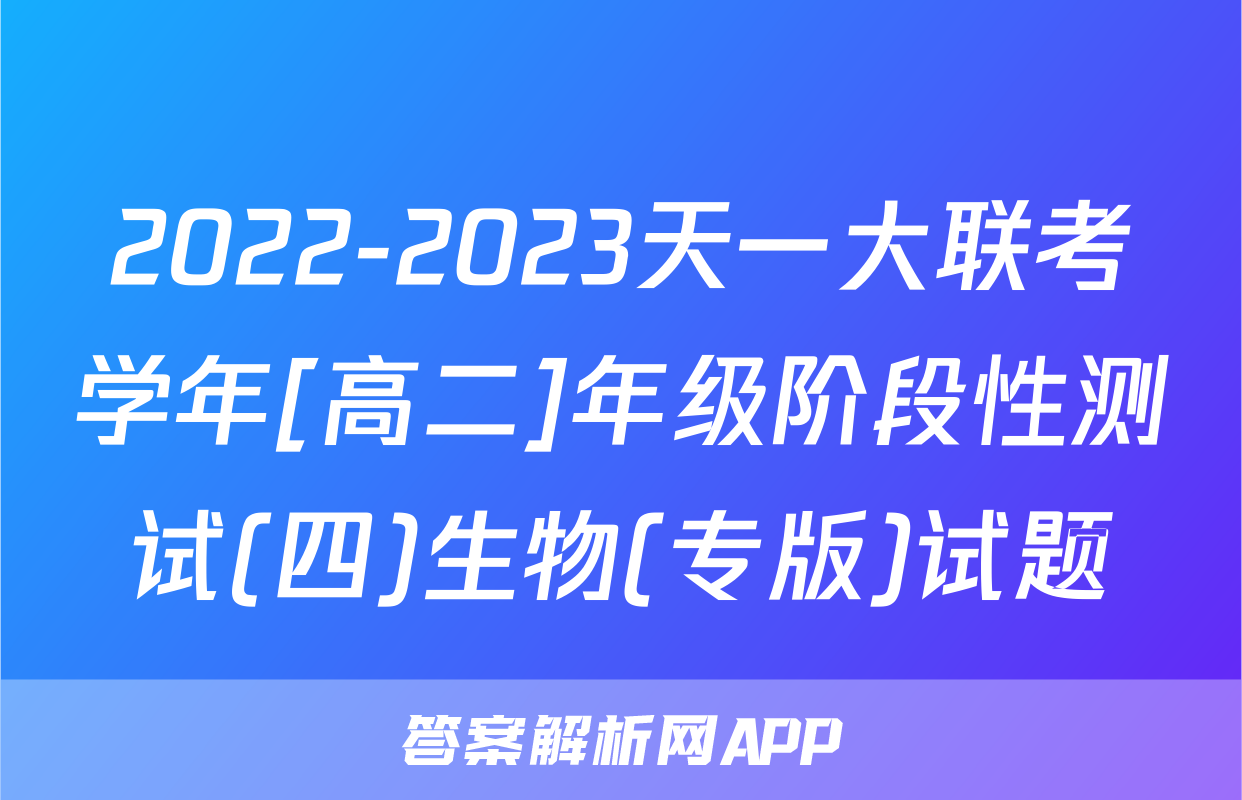 2022-2023天一大联考学年[高二]年级阶段性测试(四)生物(专版)试题