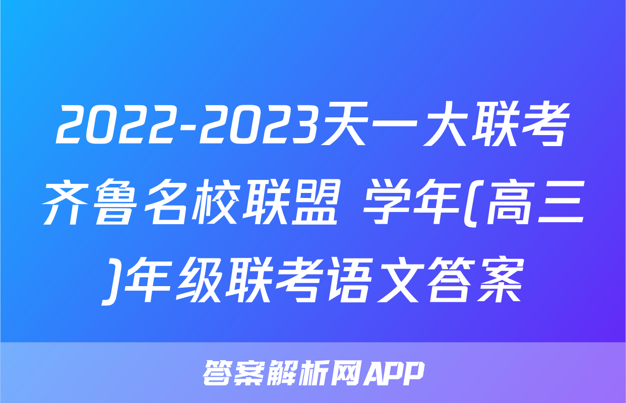 2022-2023天一大联考齐鲁名校联盟 学年(高三)年级联考语文答案