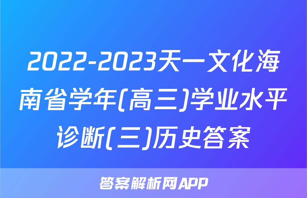 2022-2023天一文化海南省学年(高三)学业水平诊断(三)历史答案