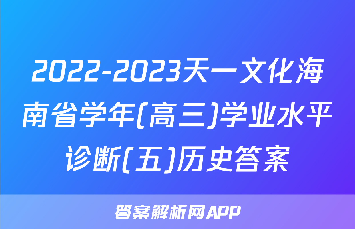 2022-2023天一文化海南省学年(高三)学业水平诊断(五)历史答案