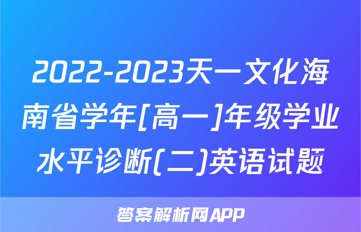 2022-2023天一文化海南省学年[高一]年级学业水平诊断(二)英语试题