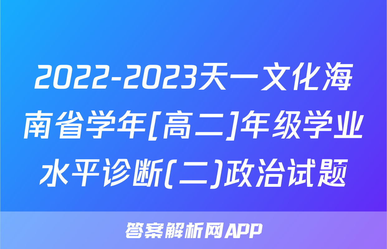 2022-2023天一文化海南省学年[高二]年级学业水平诊断(二)政治试题