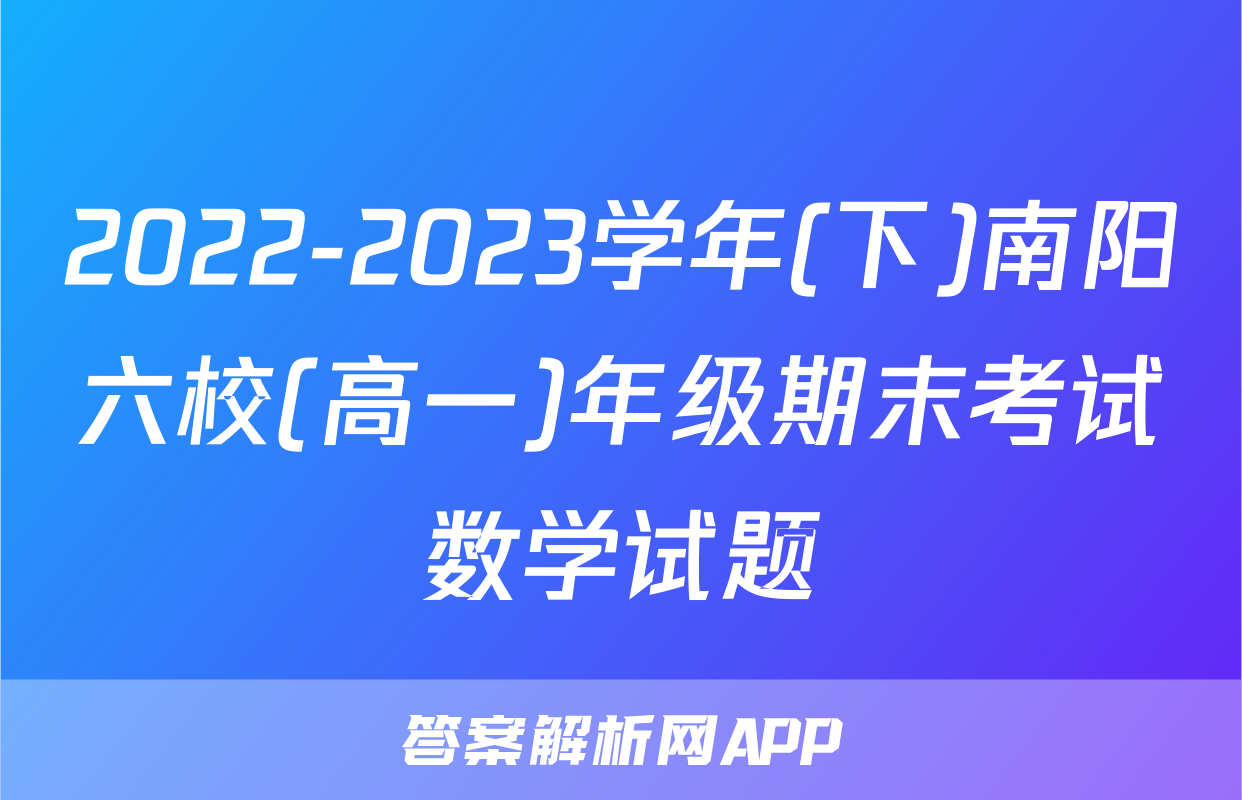 2022-2023学年(下)南阳六校(高一)年级期末考试数学试题