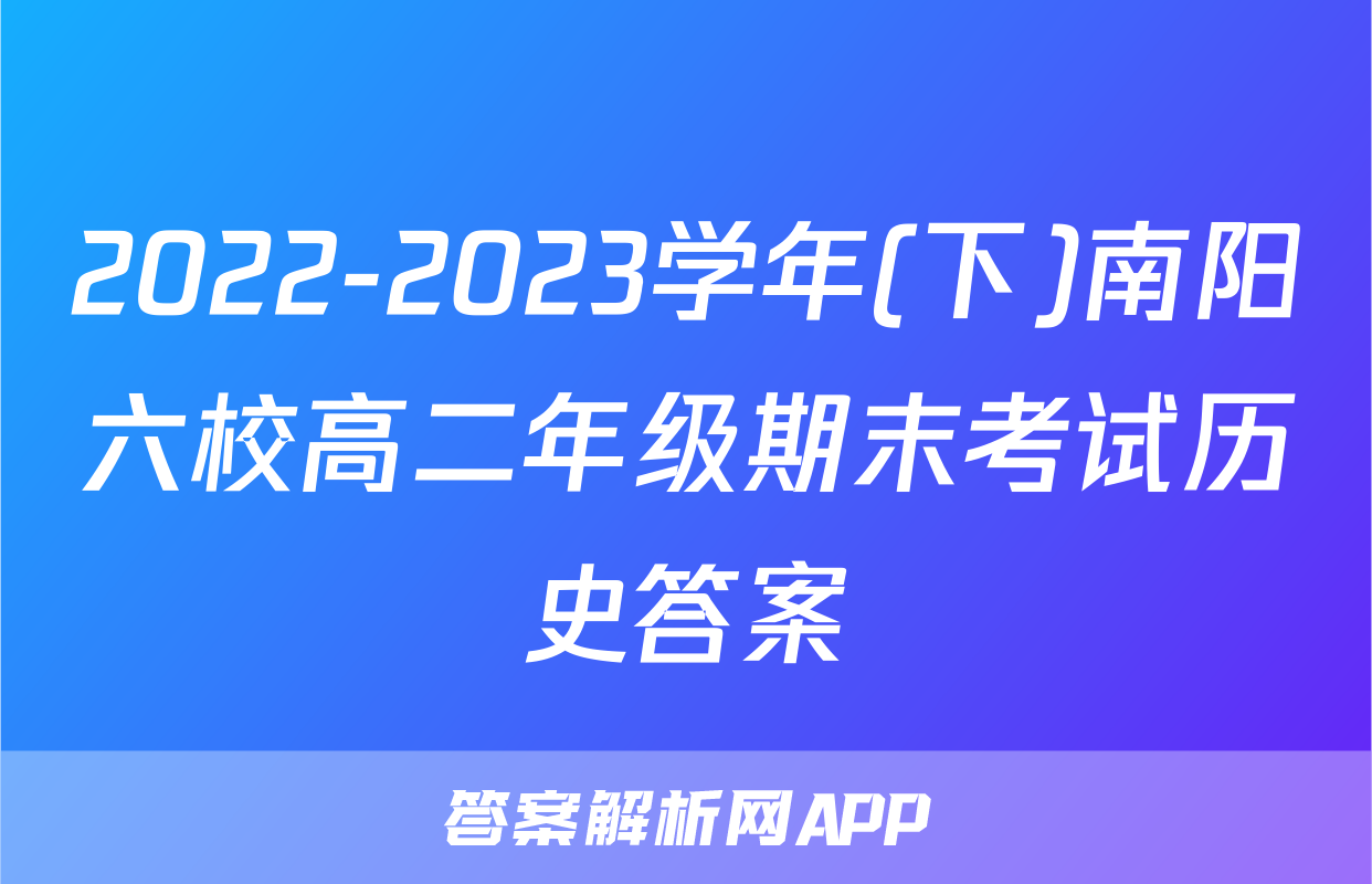 2022-2023学年(下)南阳六校高二年级期末考试历史答案