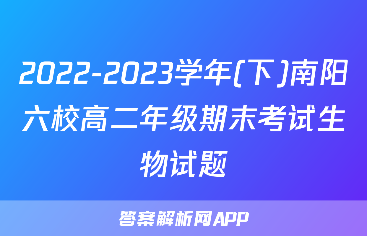 2022-2023学年(下)南阳六校高二年级期末考试生物试题