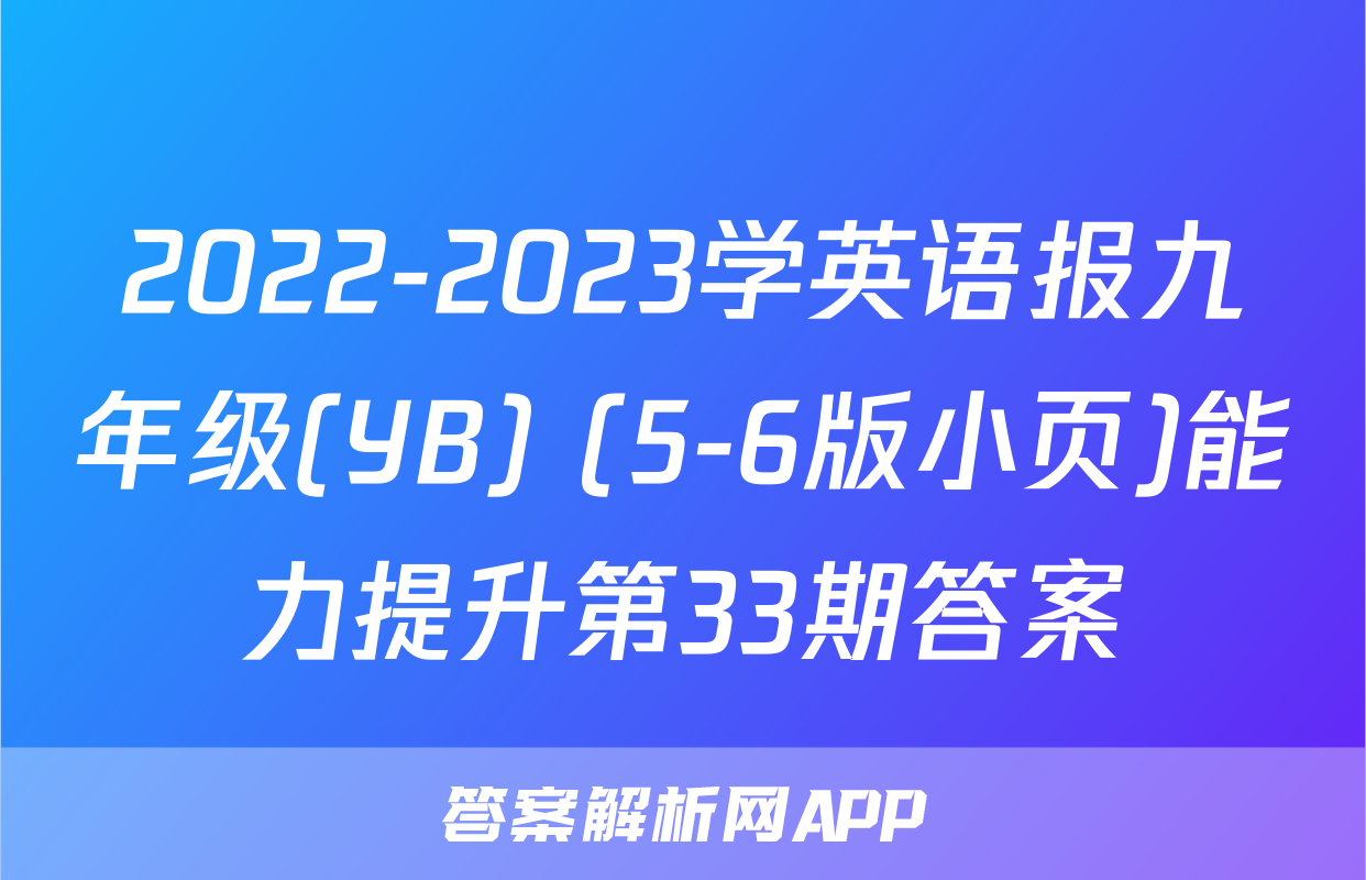 2022-2023学英语报九年级(YB) (5-6版小页)能力提升第33期答案