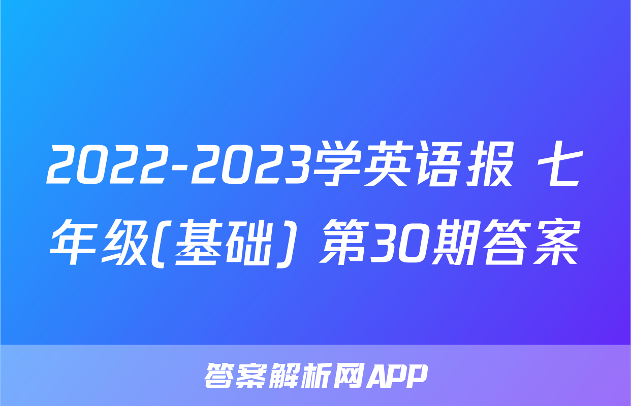 2022-2023学英语报 七年级(基础) 第30期答案