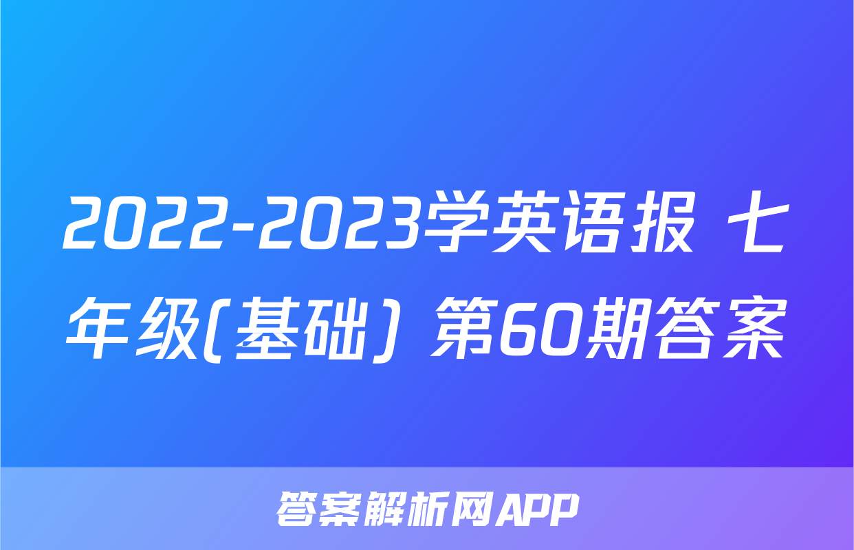2022-2023学英语报 七年级(基础) 第60期答案