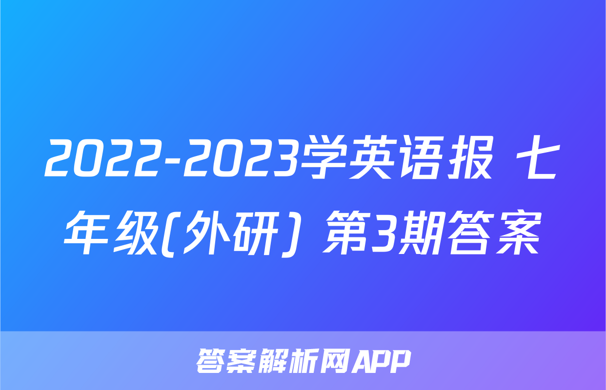 2022-2023学英语报 七年级(外研) 第3期答案