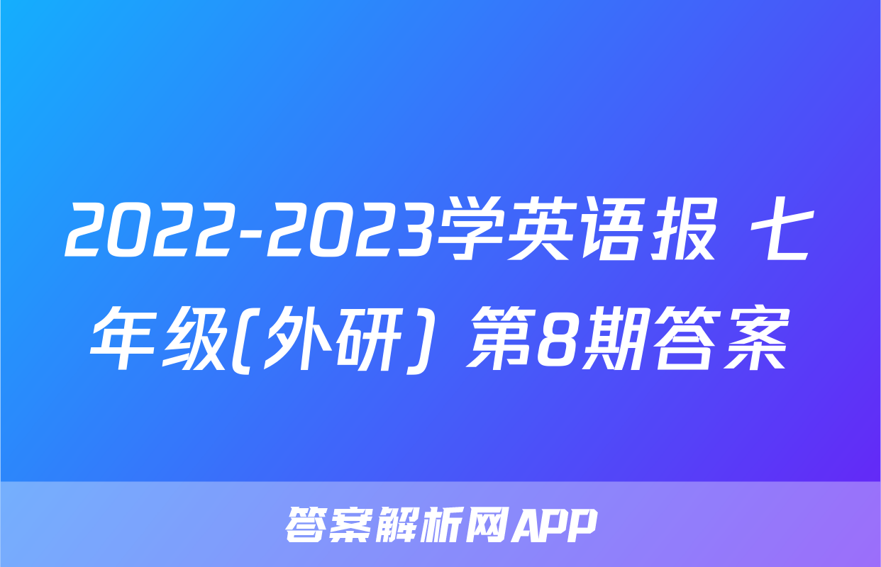 2022-2023学英语报 七年级(外研) 第8期答案