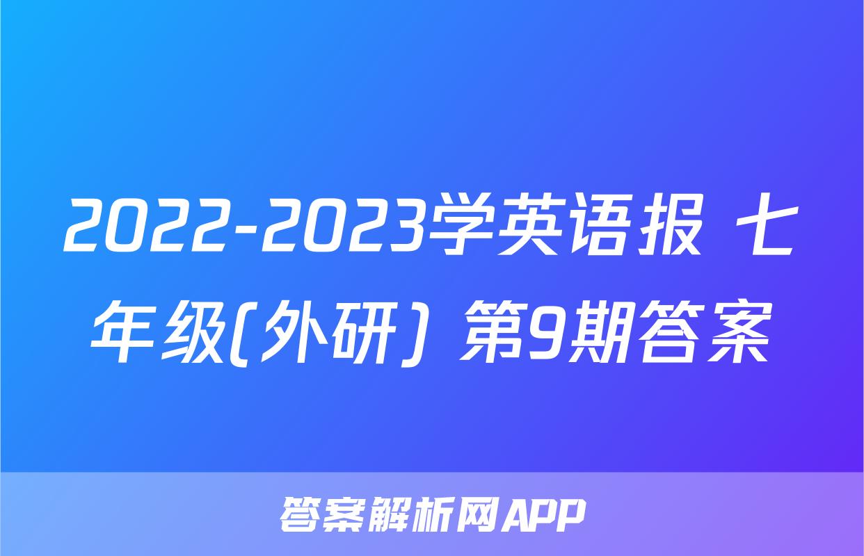 2022-2023学英语报 七年级(外研) 第9期答案