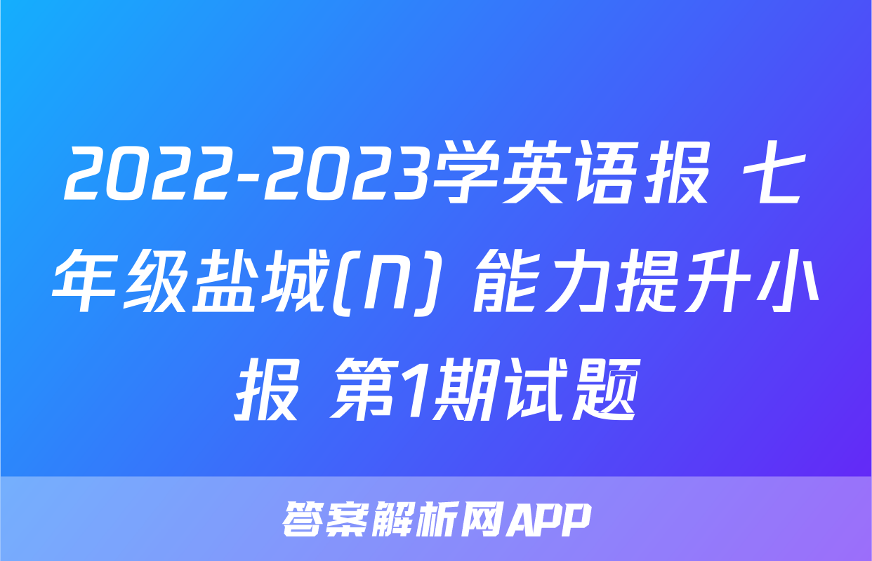 2022-2023学英语报 七年级盐城(N) 能力提升小报 第1期试题