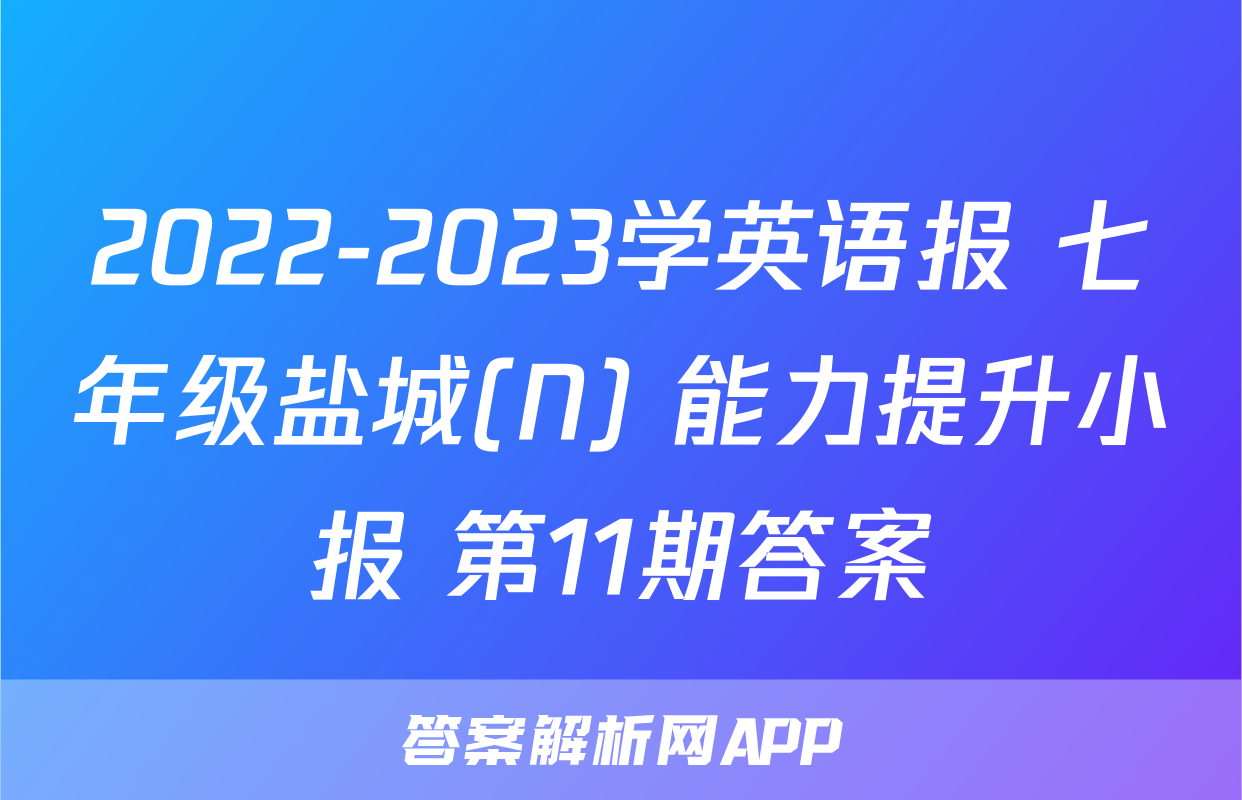 2022-2023学英语报 七年级盐城(N) 能力提升小报 第11期答案