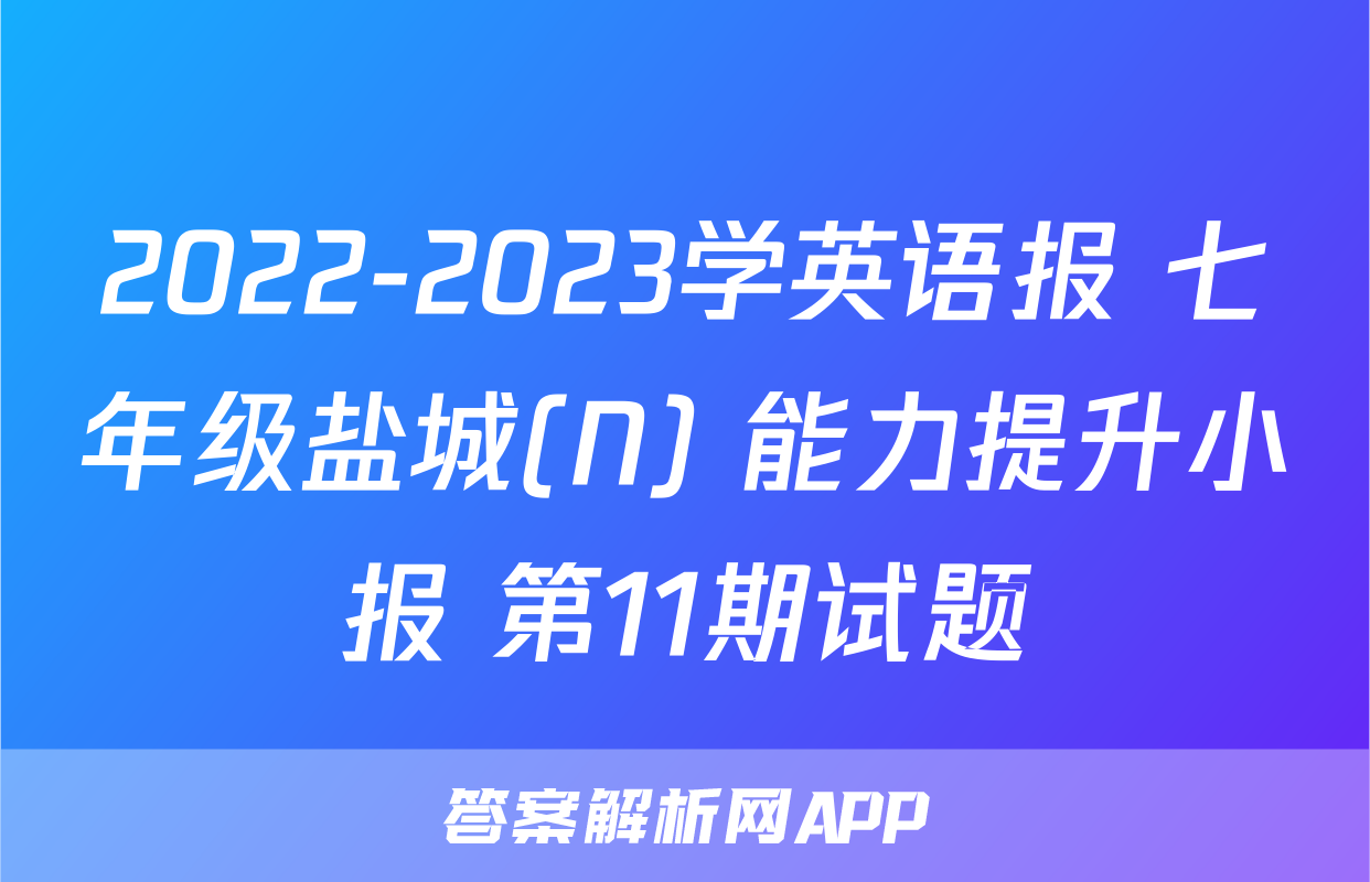 2022-2023学英语报 七年级盐城(N) 能力提升小报 第11期试题