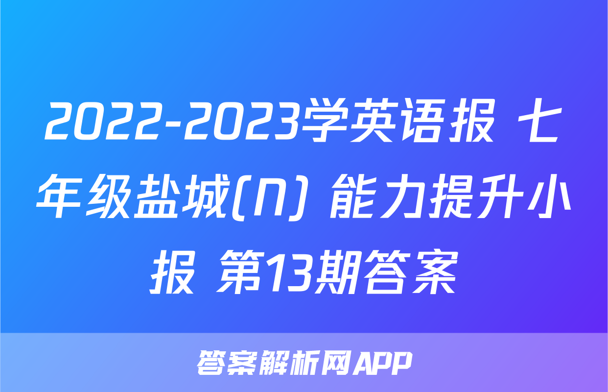 2022-2023学英语报 七年级盐城(N) 能力提升小报 第13期答案