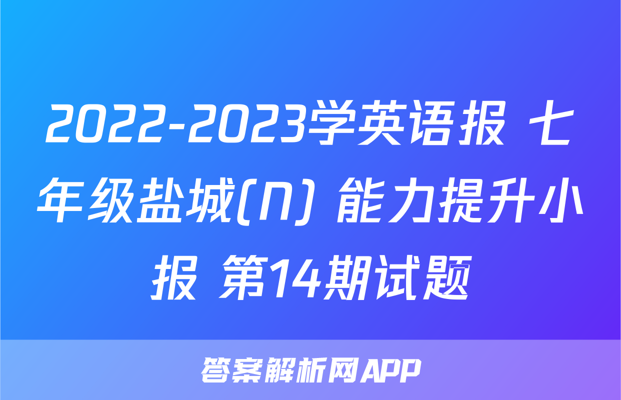 2022-2023学英语报 七年级盐城(N) 能力提升小报 第14期试题