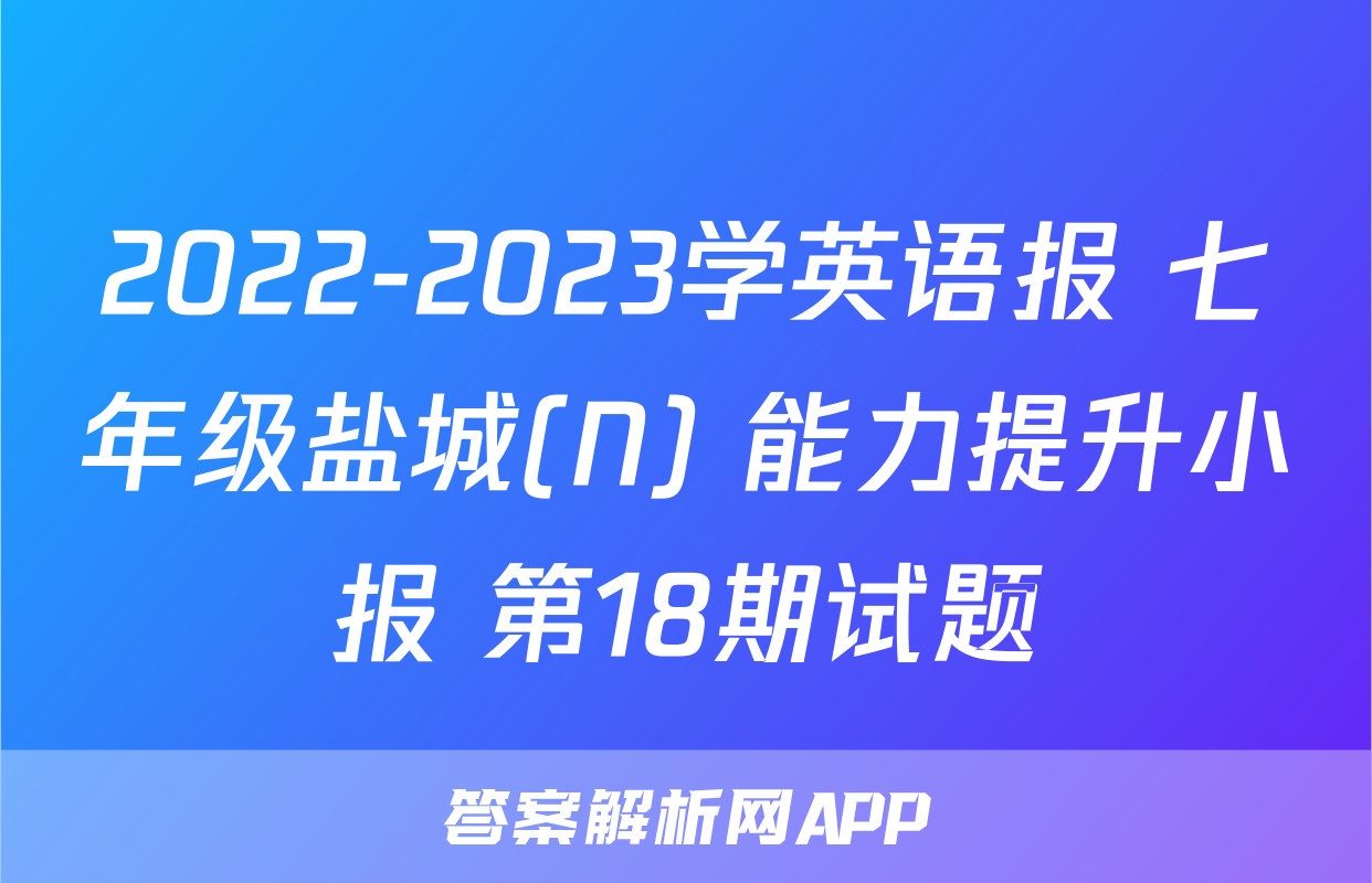 2022-2023学英语报 七年级盐城(N) 能力提升小报 第18期试题