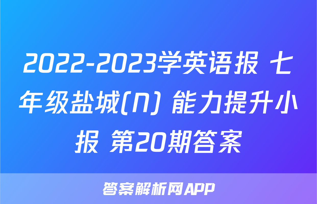 2022-2023学英语报 七年级盐城(N) 能力提升小报 第20期答案